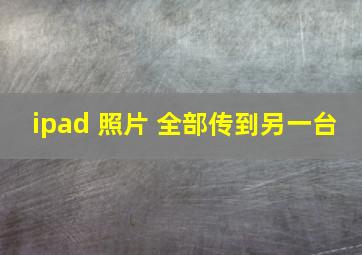 ipad 照片 全部传到另一台